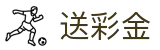 送彩金 - 尊享新手注册礼包与限时游戏红利